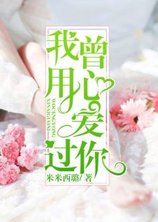 我曾用心爱过你(叶萱宋泽辰)最新章节试读