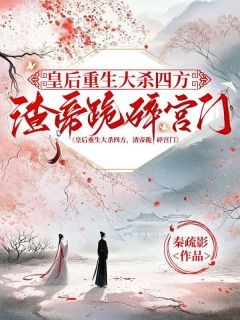 好书推荐皇后重生大杀四方，渣帝跪碎宫门谢冰宁宁稼穑全文在线阅读