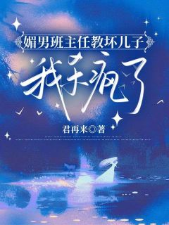 沈洋刘艳艳小说全文免费阅读媚男班主任教坏儿子，我杀疯了全文免费阅读