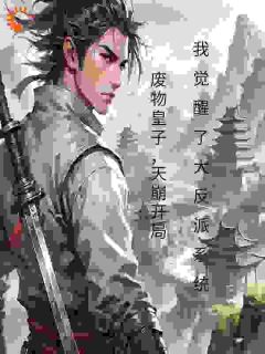 废物皇子开局我觉醒了大反派系统小说(完结)-叶玄柳灵萱章节阅读