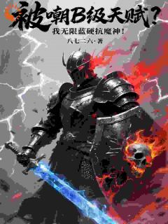 抖音爆款被嘲B级天赋？我无限蓝硬抗魔神小说免费阅读