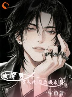 女穿男：万人迷我闪击娱乐圈小说免费阅读 岑燚秦骋大结局完整版