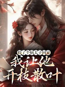 爆款小说捡了个病太子回家，我让他开枝散叶-主角宋知意裴景川在线阅读-暗夜阅读网