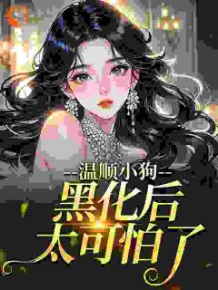 热文温顺小狗黑化后太可怕了​​小说-主角江荔贺深全文在线阅读