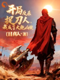 开局反杀捉刀人，我成了大乾凶徒林默洪八小说完整在线阅读