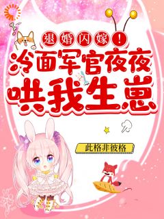 姜雾陆墨霆全章节阅读-退婚闪嫁！冷面军官夜夜哄我生崽全文分享阅读
