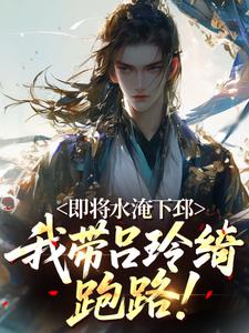 全本资源在线阅读即将水淹下邳，我带吕玲绮跑路！林舟吕玲绮