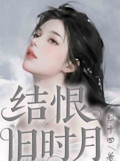 主角江卿月霍庭深陆软小说，结恨旧时月免费阅读全文
