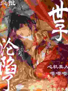 自由汽水的小说心机美人嘤嘤嘤！疯批世子沦陷了主角是宋清音赵彻