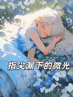 江清晚霍烬离小说抖音热文指尖漏下的微光完结版