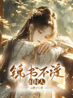 主角萧云舒顾清晏的小说作者云栖子
