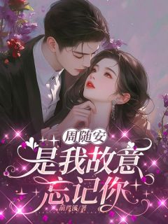 快手热推周随安，是我故意忘记你小说主角俞问夏周随安在线阅读