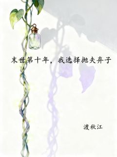 熬夜也要看完的末世第十年，我选择抛夫弃子小说推荐