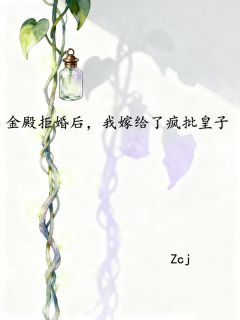 (热推新书)金殿拒婚后，我嫁给了疯批皇子沈云萝萧砚青无弹窗阅读