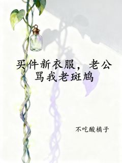 买件新衣服，老公骂我老斑鸠在线阅读 李秀兰张磊免费小说精彩章节