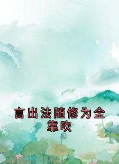 强烈推荐言出法随修为全靠吹李无道苏菲在线阅读