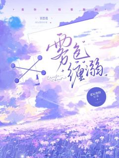 快手雾色缠溺小说全本章节大结局