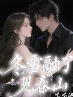 精彩小说苏夏夏贺烨霖林亿雪冬雪融了见春山全文目录畅读