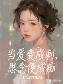 当爱变成刺，思念便成痴在线阅读 逾景川余呦呦顾明志免费小说精彩章节