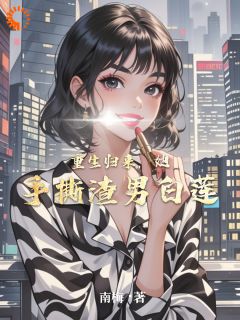 贺明薇周志远小说大结局在哪看-重生归来，她手撕渣男白莲完整版免费阅读