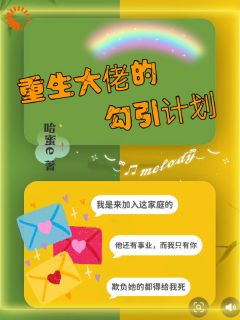私藏读物重生大佬的勾引计划许知之裴向完结版免费阅读