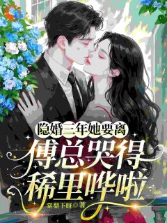 正版小说隐婚三年她要离傅总哭得稀里哗啦温静傅宴北在线免费阅读