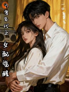 六零年代之女配觉醒乔漫漫顾淮小说全文阅读