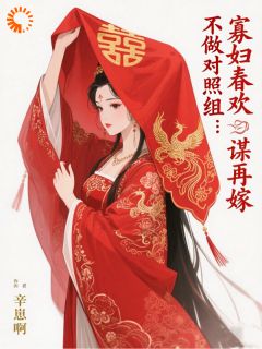 不做对照组：寡妇春欢谋再嫁(新书)小说_春欢郑文河阅读