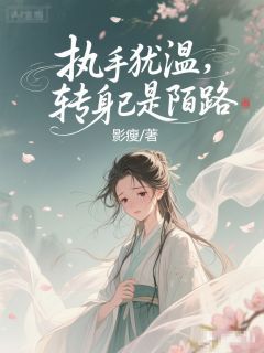 执手犹温，转身已是陌路小说(完结版)-沧瑶戚言在线阅读