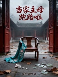 主角沈兰芷薛旗小说，当家主母跑路啦免费阅读全文