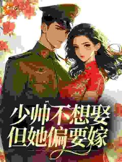 全网首发完整小说少帅不想娶但她偏要嫁主角夏禹棠沈钧在线阅读