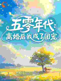 全网首发完整小说五零年代：离婚后我成了团宠主角苏安然徐程在线阅读