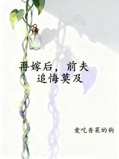 再嫁后，前夫追悔莫及谢昭裴知明免费阅读-再嫁后，前夫追悔莫及爱吃香菜的狗小说