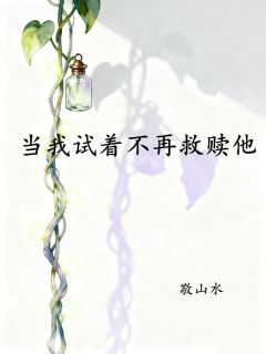 当我试着不再救赎他在线全文阅读-主人公温窈周誉小说