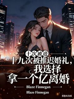 抖音完结十九次被推迟婚礼，我选择拿一个亿离婚沈知意顾亭宸(全文在线阅读)