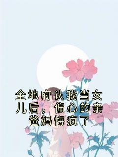 全地府认我当女儿后，偏心的亲爸妈悔疯了最新章节 宋玥宋珍珍全文阅读