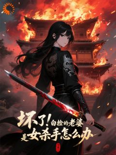 许长安慕云疏小说抖音热文村夫修仙,我的杀手夫人不许惹!完结版