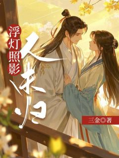 (全集-免费)浮灯照影人未归完本小说_安筠萧衍行全文免费阅读