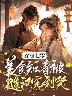 知乎小说穿越七零：美食知青被糙汉宠到哭主角是郭淑云谢凭轻全文阅读