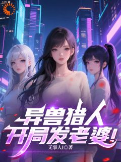 异兽猎人，开局发老婆！程灼阮青禾全章节完结版在线阅读