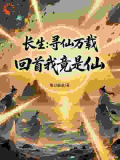 全本资源在线阅读长生：寻仙万载，回首自己竟是仙李重游李明月