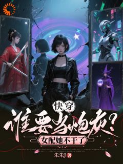 老书虫力荐快穿：谁要当炮灰？女配她不干了免费无弹窗阅读