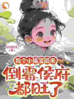 知意苏婉清主角抖音小说捡个小福宝回来，倒霉侯府都旺了在线阅读