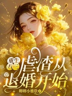 重生八三:虐渣从退婚开始完整版-黎苏苏沈墨初在线全文阅读