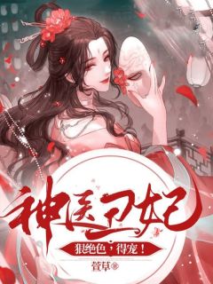 【热文】神医丑妃狠绝色,得宠!主角苏卿落楚无夜小说全集免费阅读