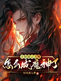 【抖音热推】慕明日闻人邀月全文在线阅读-让你退宗去死,怎么成魔神了?全章节目录