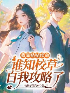 (抖音)我靠贴贴续命,谁知校草自我攻略了 主角林晚星陆景深
