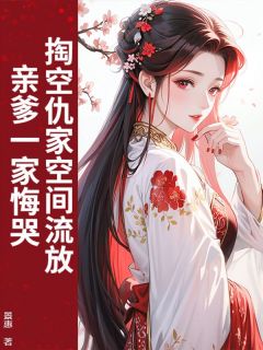精彩小说谢岁穗齐玉柔掏空仇家空间流放,亲爹一家悔哭全文目录畅读