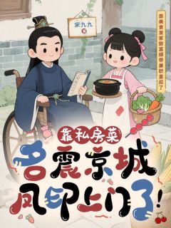【靠私房菜名震京城,凤印上门了!】小说在线阅读-靠私房菜名震京城,凤印上门了!免费版目录阅读全文