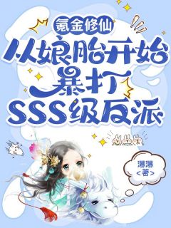 氪金修仙,从娘胎开始暴打SSS级反派在线阅读 苏青青赵欣蕊免费小说精彩章节
